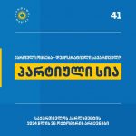 ვასილ ჩიგოგიძე 44-ე, ნინო წილოსანი 61-ე, რამინა ბერაძე 67_ „ქართულმა ოცნებამ“საარჩევნო სია წარადგინა