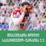 საქართველო-უკრაინა 1:1