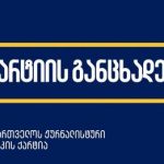 საქართველოს ჟურნალისტური ეთიკის ქარტია მოუწოდებს საპოლიციო ძალებს შეწყვიტონ ძალადობა ჟურნალისტებსა და ოპერატორებზე