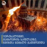 იერუსალიმში, მაცხოვრის საფლავზე წმინდა ცეცხლი გადმოვიდა