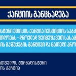 ჟურნალისტური ეთიკის ქარტია იუსტიციის საბჭოსა და სასამართლოებს - დროულად შეიმუშავეთ სასამართლო პროცესების გაშუქების მარტივი და ნათელი პროცედურები