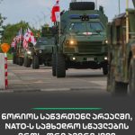 NATO-ს სამხედრო სწავლება „მტკიცე სული 2025“-ის დროს, ორი ამერიკელი სამხედრო დაშავდა .