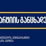საქართველოს ჟურნალისტური ეთიკის ქარტია გმობს ჟურნალისტებზე ძალადობას და ინციდენტებზე პასუხისმგებლობას „ქართული ოცნების“ ლიდერებსა და შინაგან საქმეთა სამინისტროს აკისრებს