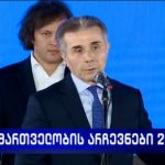 „ქართული ოცნება“ - უკლებლივ ყველა მუნიციპალიტეტში არჩევნები პირველივე ტურში მოვიგეთ