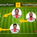 საქართველოს ნაკრები ბულგარეთთან 1:2 დამარცხდა