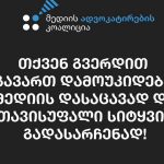 მედიის ადვოკატირების კოალიცია, დამოუკიდებელ მედიაზე 'ქართული ოცნების' კოორდინირებულ თავდასხმას ეხმიანება
