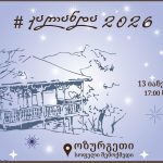 კალანდა 2026 ოზურგეთში