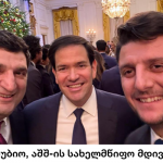 ქართული კომპანიების Orbi Group-ისა და Block Group-ის ხელმძღვანელები თეთრ სახლში საშობაო წვეულებას დაესწრნენ