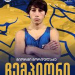 გიორგი გორდელაძე ბერძნულ - რომაულ ჭიდაობაში საქართველოს ჩემპიონია!