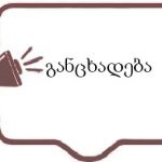 შპს „დვრიტას“ დირექციის განცხადება