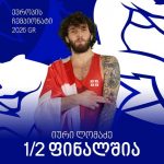 ოზურგეთელი იური ლომაძე(72კგ) ევროპის ჩემპიონატის ნახევარფინალშია