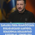 უკრაინა ომის დასრულების წინადადებით გამოდის უკრაინა ომის დასრულების წინადადებით გამოდის