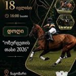 ოზურგეთი საცხენოსნო შეჯიბრს - „ოზურგეთის თასი - 2026“ უმასპინძლებს!