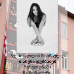 თამუნა დუმბაძის წარმატება