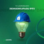 10 სექტემბერი-საქართველოს  ენერგეტიკოსთა პროფესიული დღე