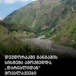 დევდორაკში დამონტაჟებული ადრეული გაფრთხილების სისტემა ამოქმედდა: ევაკუაცია სასაზღვრო გამშვები პუნქტ "დარიალიდან“ - რას აცხადებს შსს?